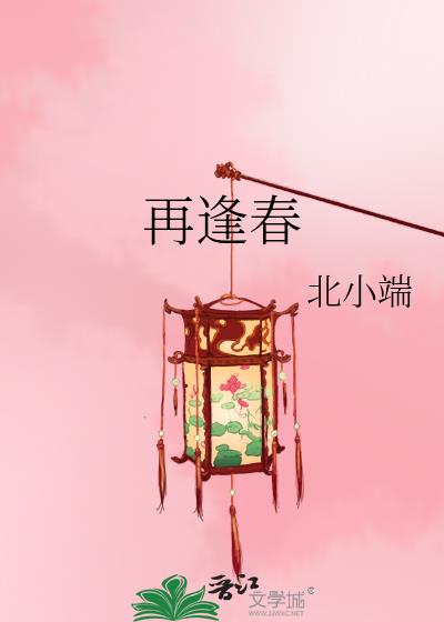 再逢春