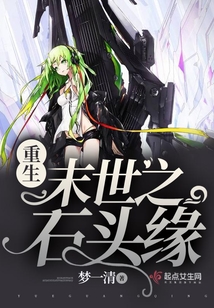 重生末世之石头缘TXT