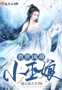 兽世凶萌小巫娘讲的什么故事