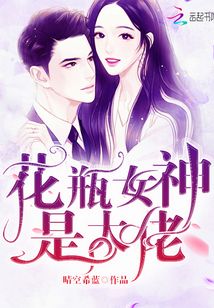 花瓶大佬不好惹小说