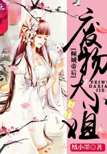 倾城帝后废物大小姐百度云