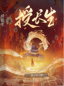 授长生by东山浮白