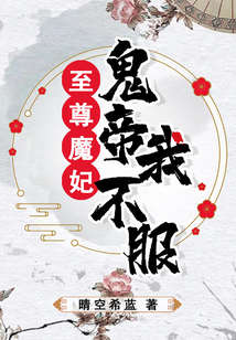 至尊魔妃:鬼帝我不服了