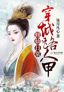 穿越路人甲修仙日常