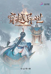 穿越异世开局拥有空间神器小说