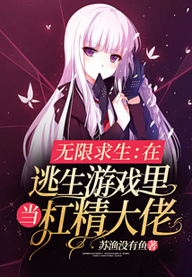 无限求生:在逃生游戏里当杠精大佬百度云