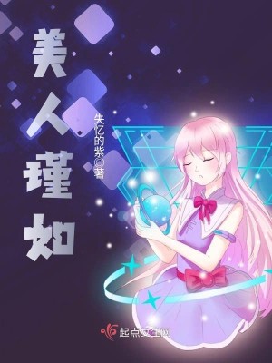 美人瑾如 失忆的紫