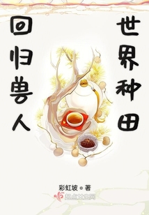 回归兽人世界种田全文免费下载小说
