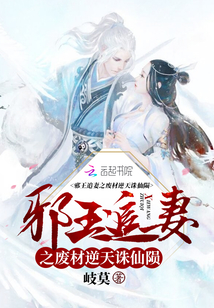 邪王追妻之废材逆天诛仙陨全文下载