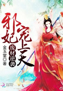 废材逆袭邪王宠妃