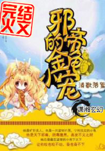 邪帝的金龟小宠全文免费