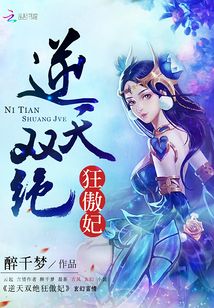逆天双绝狂傲妃免费阅读