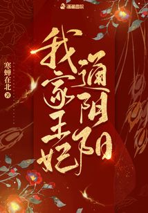 我家王妃要逆天全章节免费阅读
