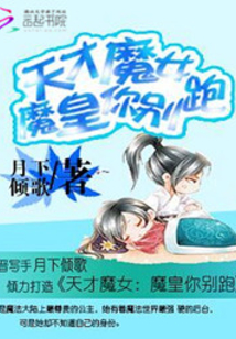天才魔女魔皇你别跑笔趣阁