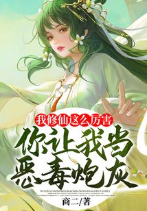 我修仙这么厉害,你让我当恶毒炮灰? 小说