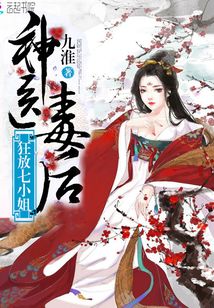 神医毒后之狂放七小姐全本免费阅读