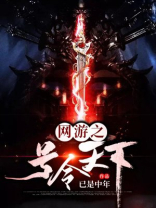 网游之号令天下 已是中年