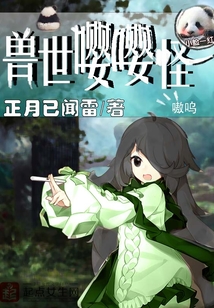 兽世嘤嘤怪