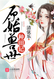 原始兽世种田记 257章