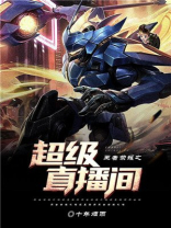 王者荣耀之直播小说