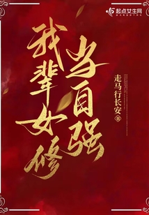 我辈女修当自强