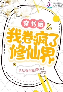 穿书后我卷疯了修仙界第54章