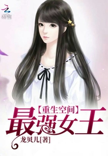 最强女王有空间 龙贝儿