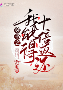 穿书之我能得十倍返还TXT下载