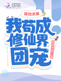 摆烂太狠我苟成修仙界团宠免费阅读