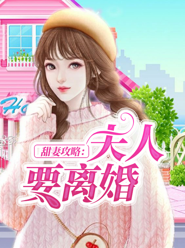 甜妻攻略:夫人要离婚