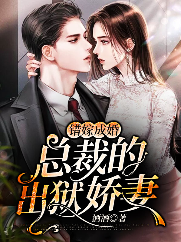 错嫁成婚,总裁的出狱娇妻