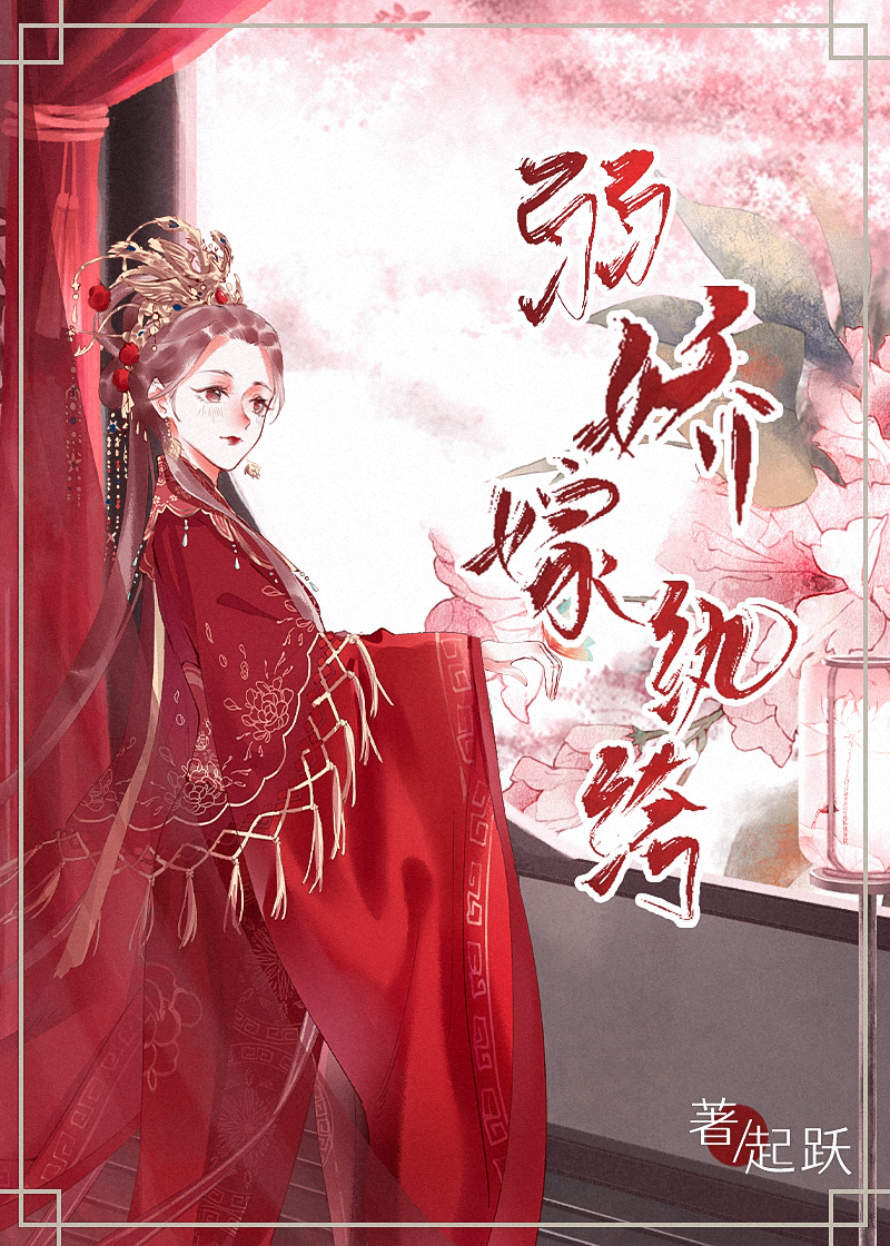 弱娇嫁纨绔男主真实身份