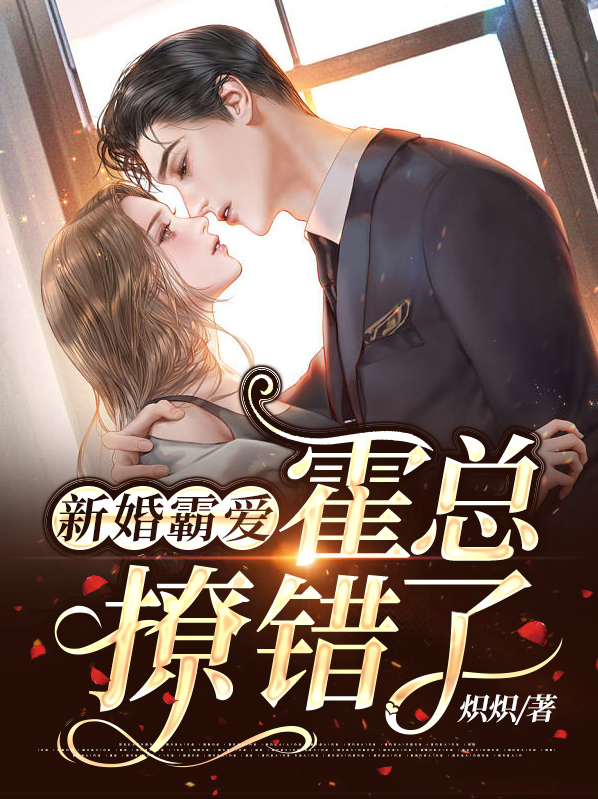 新婚霸爱:霍总,撩错了小说