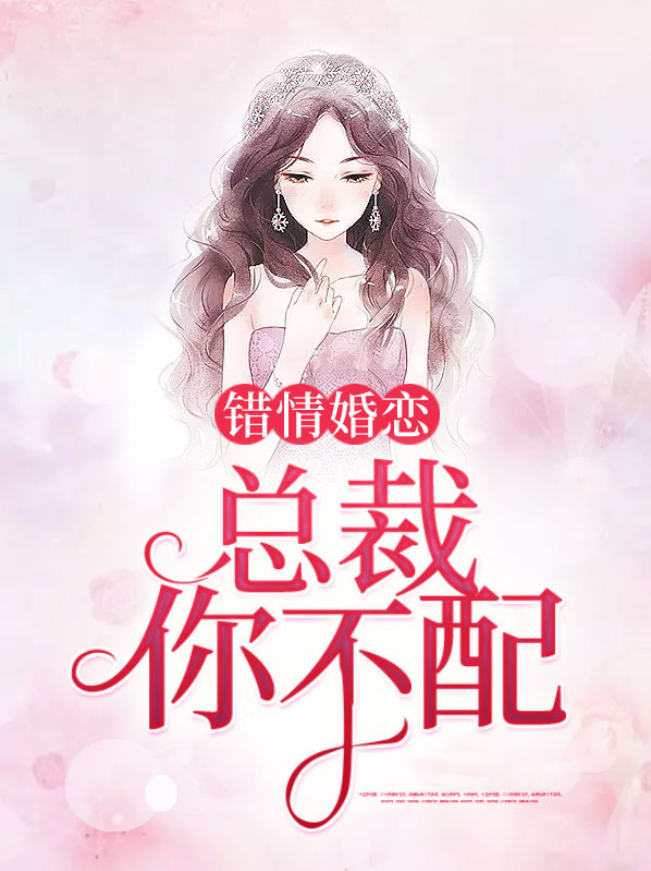 错情婚恋:总裁你不配免费阅读