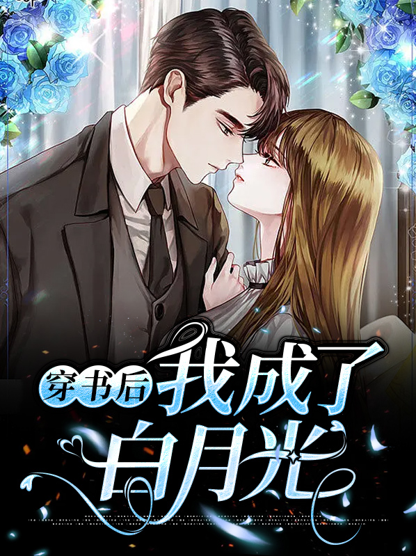穿书后我成了白月光替身乔晚
