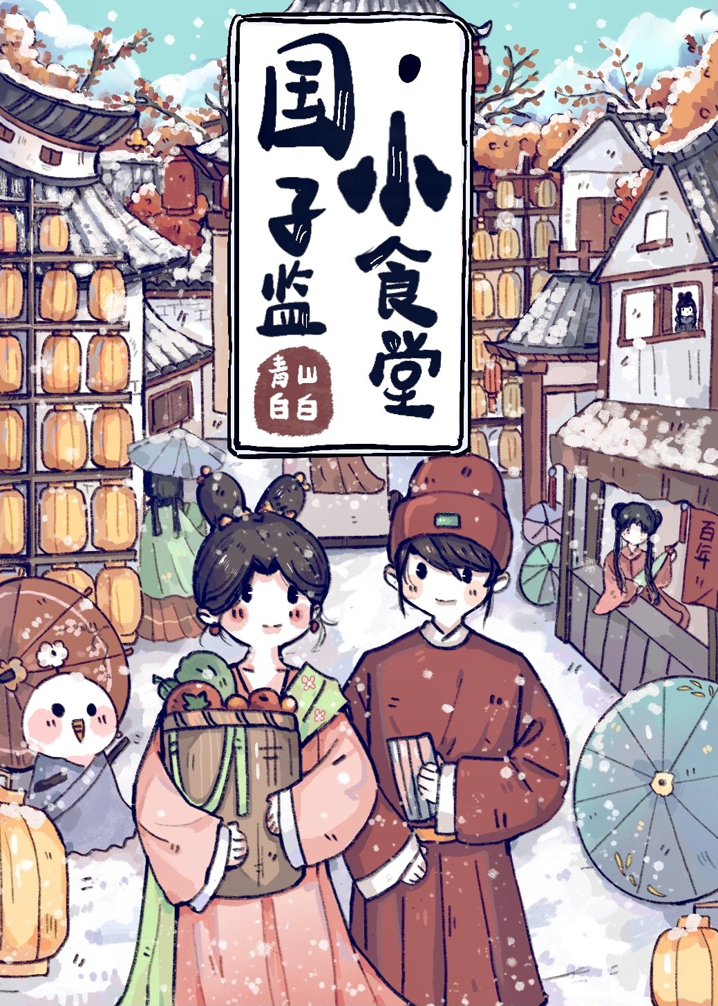 国子监小食堂晋江