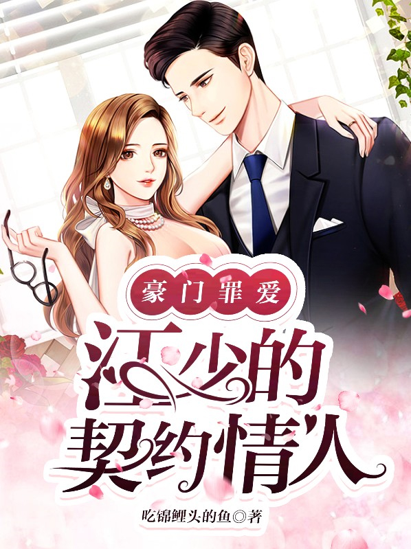豪门罪妻,祁少