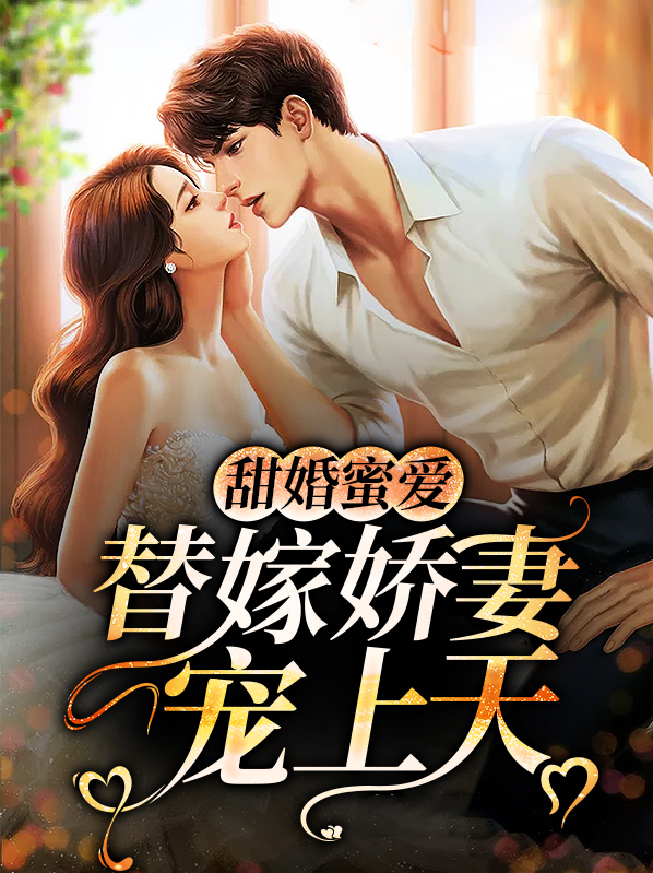 替嫁婚宠娇妻甜又撩免费阅读