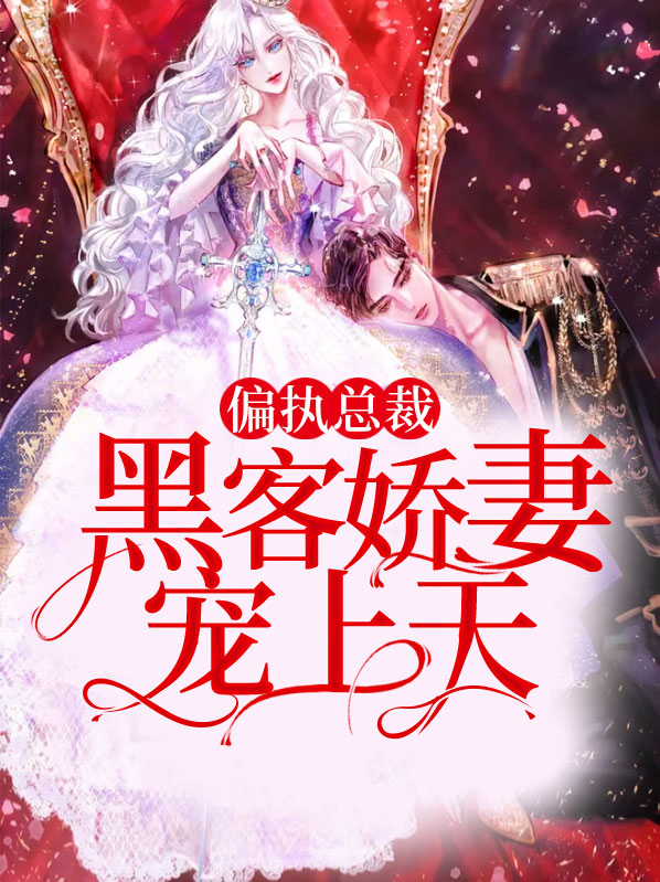 重生后我把偏执总裁宠上天免费阅读