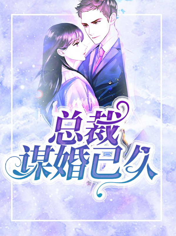 总裁谋婚已久小说
