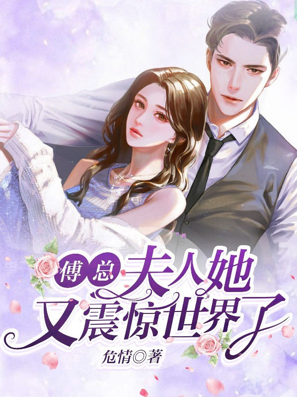 傅总夫人又闹离婚了免费阅读全文