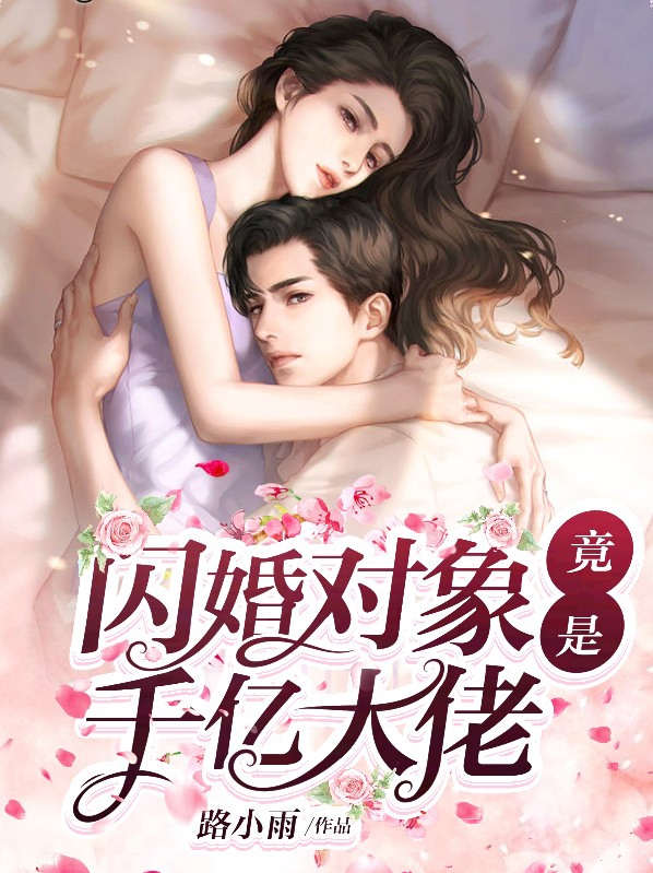 闪婚宠爱老公竟是千亿大佬免费阅读