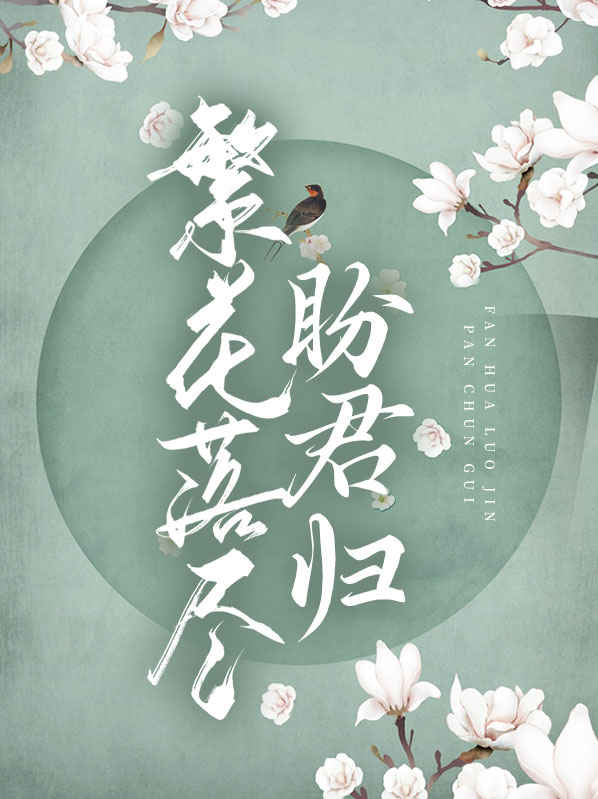 繁花落尽与君老