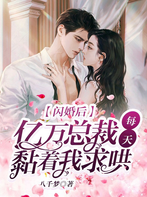 闪婚后总裁超宠我短剧