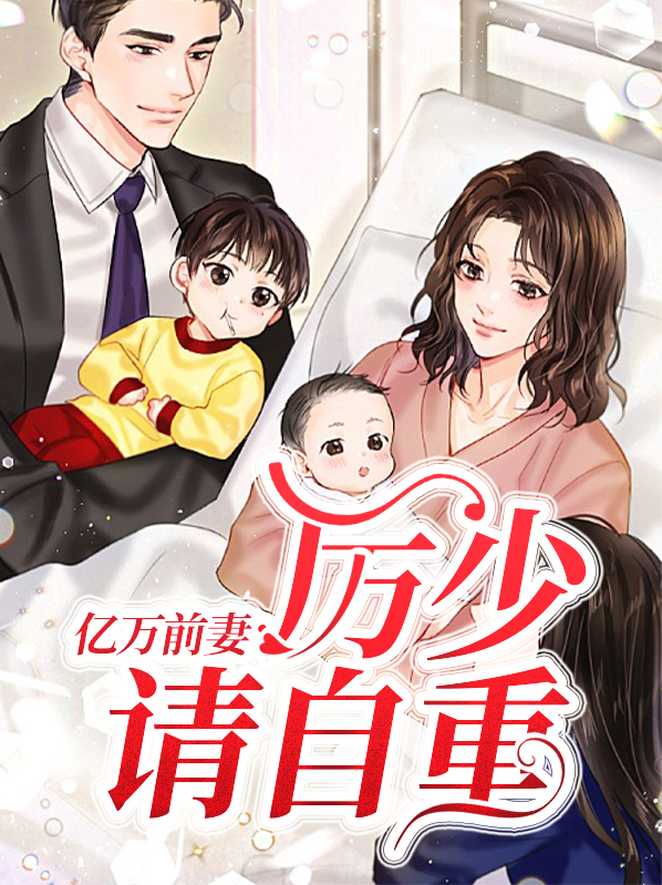 厉少胜宠亿万甜妻