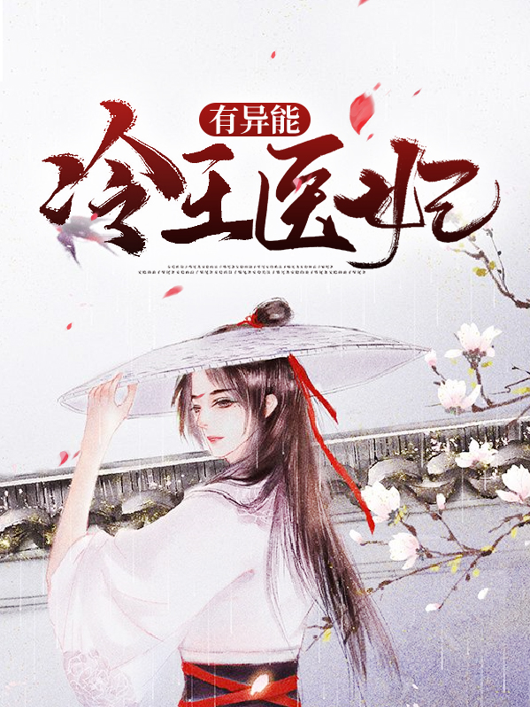 冷王医妃要私奔