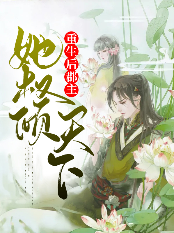 重生后郡主她身娇体软