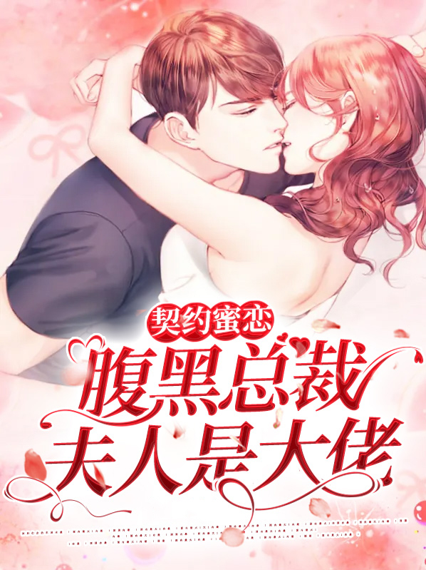 契约婚宠总裁的腹黑新娘免费阅读