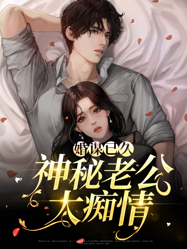 婚谋已久南聿庭