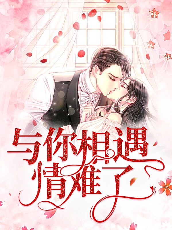 与你相遇与你相遇是什么歌